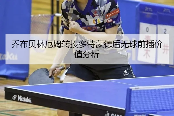乔布贝林厄姆转投多特蒙德后无球前插价值分析